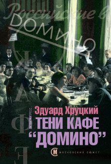 обложка аудиокниги Тени кафе «Домино»