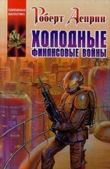 обложка аудиокниги Холодные финансовые войны