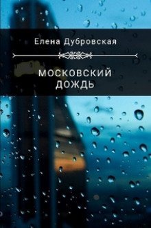 обложка аудиокниги Московский дождь