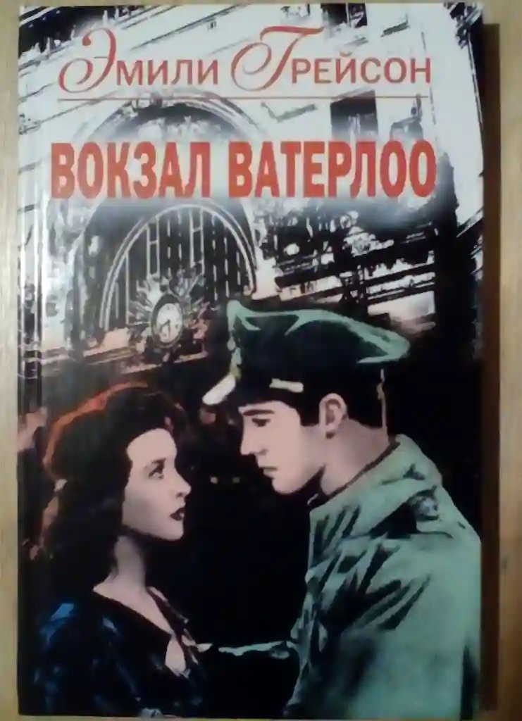 обложка аудиокниги Вокзал Ватерлоо