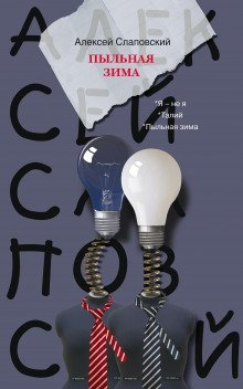 обложка аудиокниги Я — не я