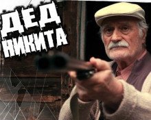 обложка аудиокниги Как дед Никита зомбиапокалипсис предотвратил