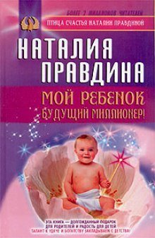 обложка аудиокниги Мой ребенок - будущий миллионер