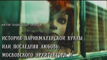 обложка аудиокниги История парикмахерской куклы, или Последняя любовь московского архитектора М