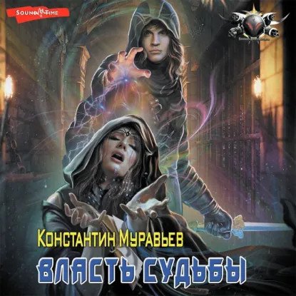 обложка аудиокниги Пожиратель 5. Власть судьбы