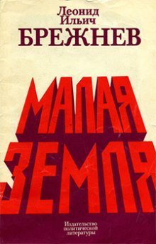 обложка аудиокниги Малая земля
