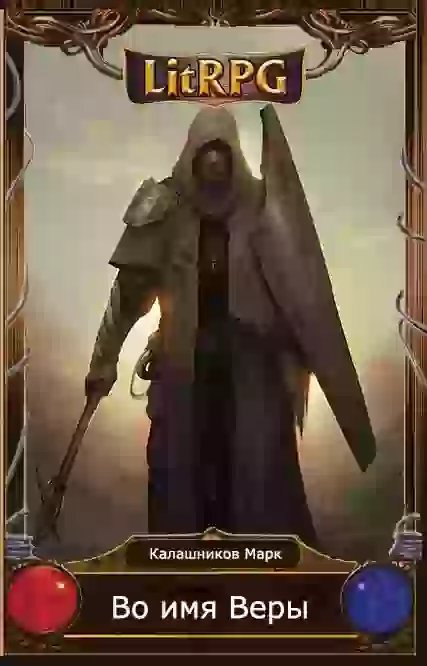 обложка аудиокниги Во имя Веры!