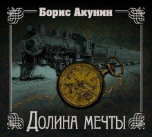 обложка аудиокниги Долина мечты. Узница башни