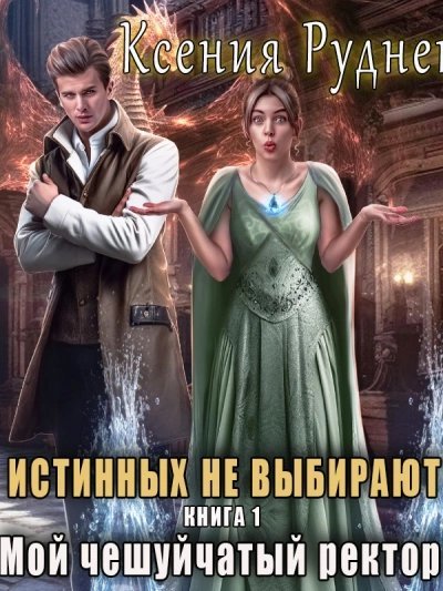 обложка аудиокниги Истинных не выбирают. Мой чешуйчатый ректор