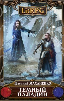 обложка аудиокниги Тёмный паладин