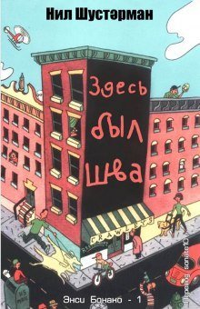 обложка аудиокниги Здесь был Шва