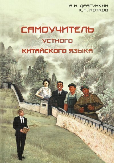обложка аудиокниги Самоучитель Устного Китайского Языка