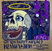 обложка аудиокниги От чего плачут ангелы?
