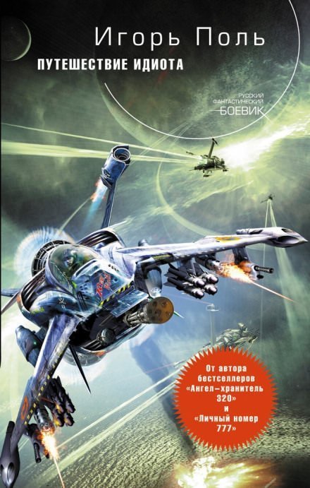 обложка аудиокниги Путешествие идиота