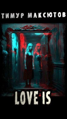 обложка аудиокниги Love is