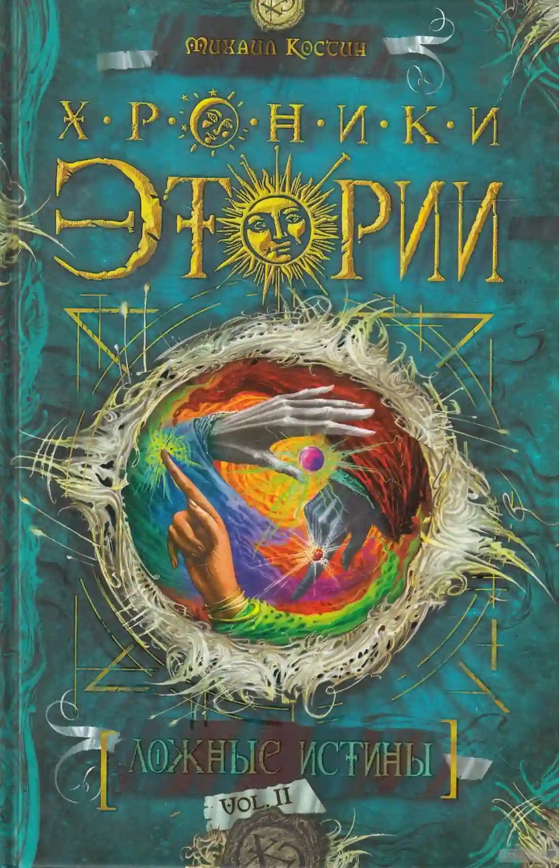 обложка аудиокниги Ложные истины