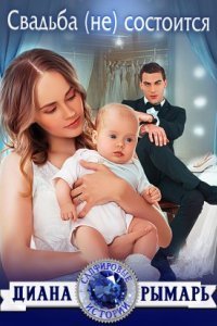 обложка аудиокниги Сапфировые истории 9. Свадьба (не) состоится