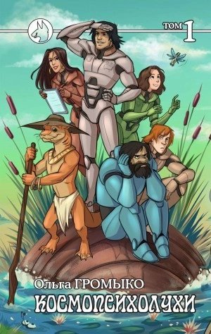 обложка аудиокниги Космопсихолухи. Том 1