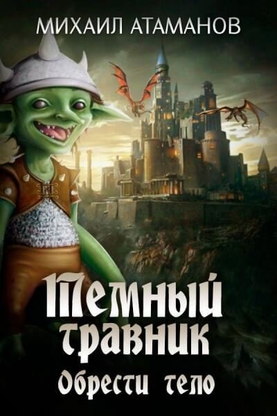 обложка аудиокниги Обрести Тело