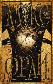 обложка аудиокниги Отдай моё сердце