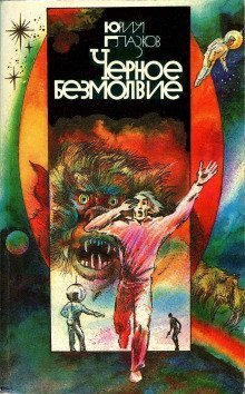 обложка аудиокниги Чёрное безмолвие