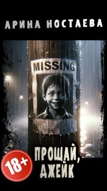 обложка аудиокниги Прощай, Джейк