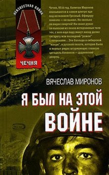 обложка аудиокниги Я был на этой войне (Чечня 95)