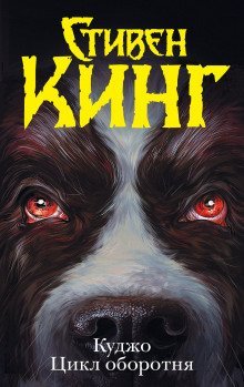 обложка аудиокниги Цикл оборотня