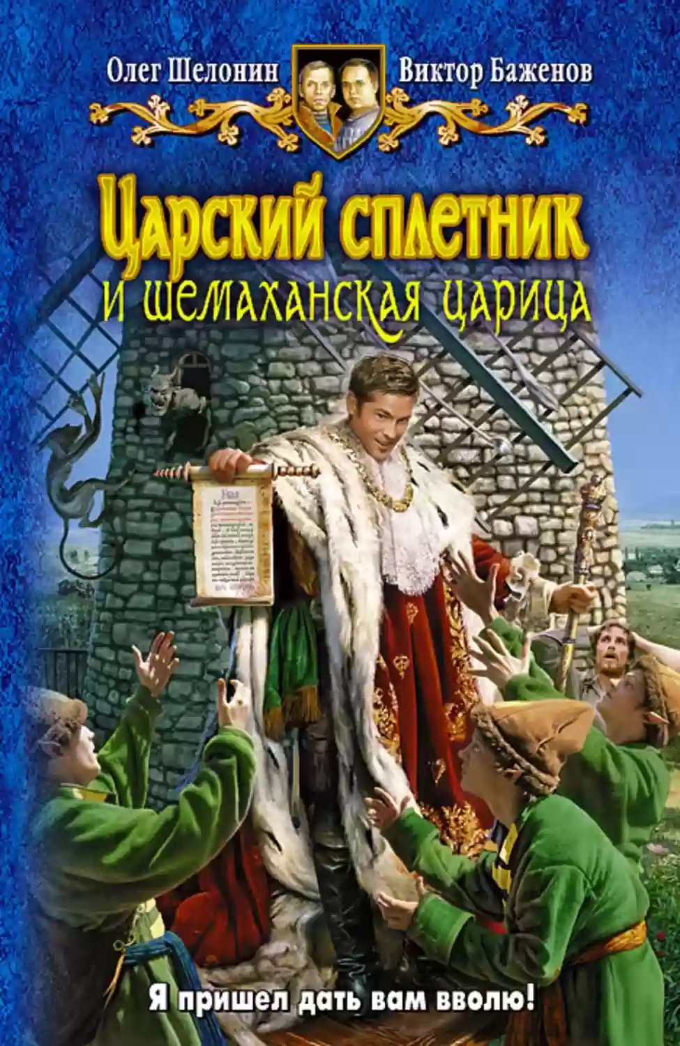 обложка аудиокниги Царский сплетник и шемаханская царица