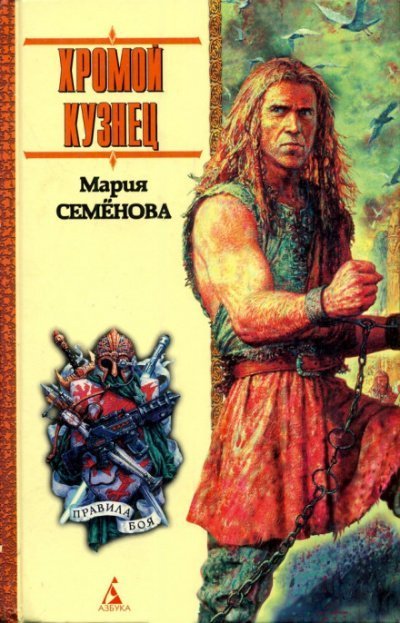 обложка аудиокниги Хромой кузнец