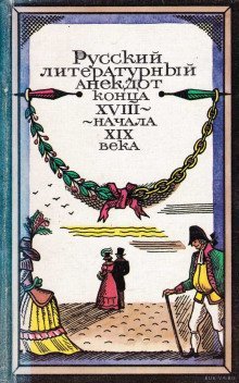 обложка аудиокниги Русский литературный анекдот конца ХVІІІ, начала ХІХ века