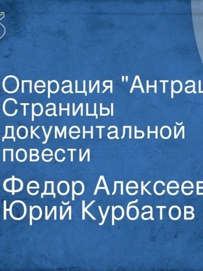 обложка аудиокниги Операция Антрацит
