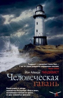 обложка аудиокниги Человеческая гавань