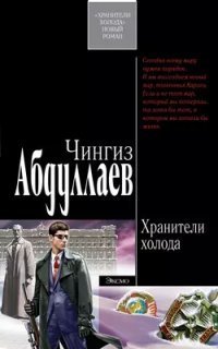 обложка аудиокниги Тимур Караев 1. Хранители холода