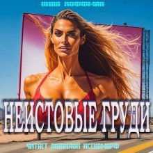 обложка аудиокниги Неистовые груди