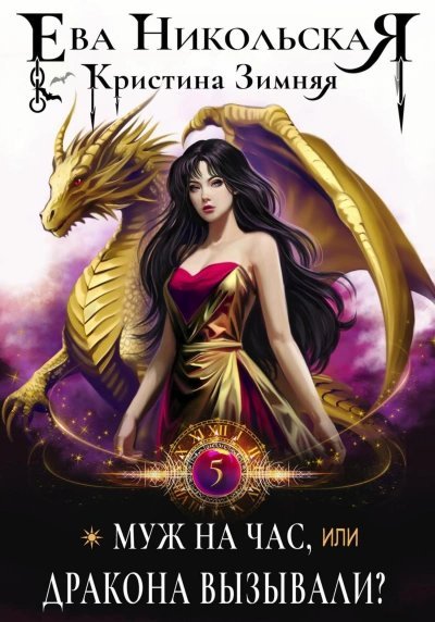 обложка аудиокниги Муж на час, или Дракона вызывали?