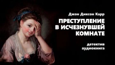 обложка аудиокниги Преступление в исчезнувшей комнате