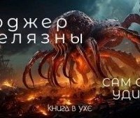 обложка аудиокниги Сам себя удивил
