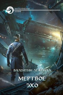 обложка аудиокниги Мёртвое эхо