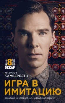 обложка аудиокниги Игра в имитацию