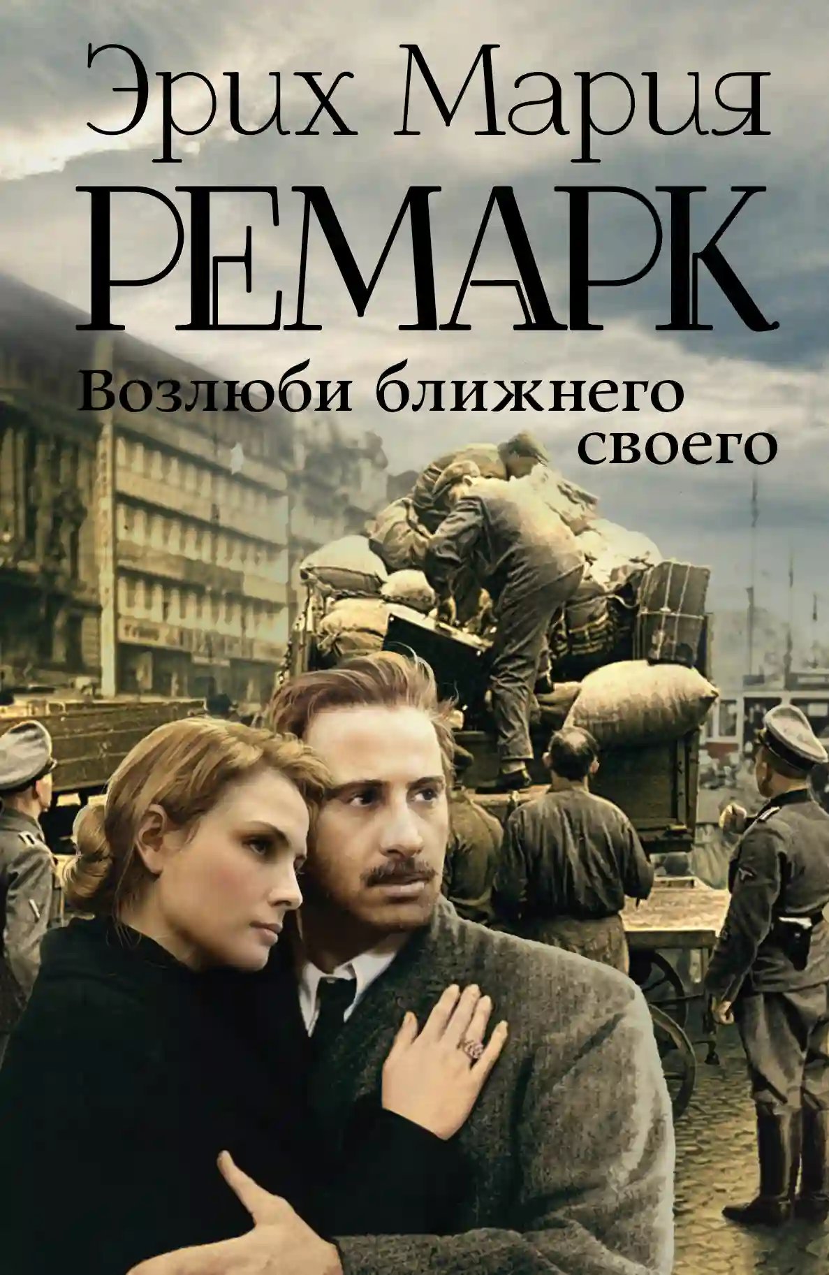 обложка аудиокниги Возлюби ближнего своего