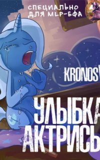 обложка аудиокниги Улыбка актрисы