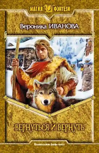 обложка аудиокниги Вернуться и вернуть