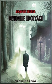 обложка аудиокниги Ночные прогулки