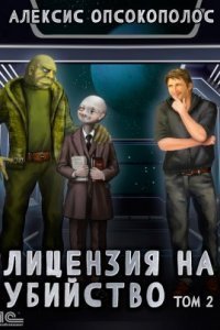 обложка аудиокниги Лицензия на убийство. Том 2