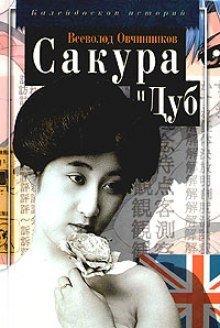 обложка аудиокниги Сакура и дуб