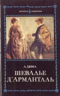 обложка аудиокниги Шевалье д`Арманталь