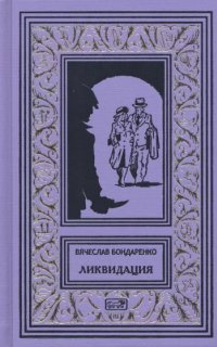 обложка аудиокниги Ликвидация