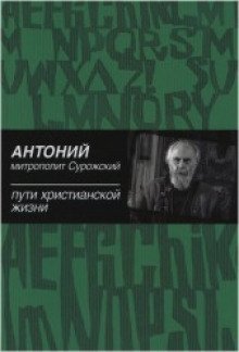 обложка аудиокниги Пути христианской жизни