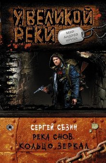 обложка аудиокниги Река Снов. Кольцо Зеркал
